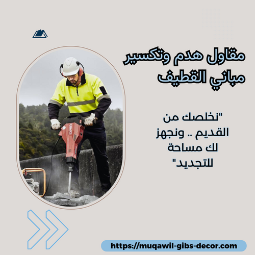 مقاول هدم وتكسير مباني القطيف