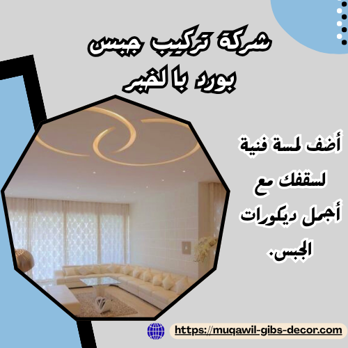 شركة تركيب جبس بورد بالخبر