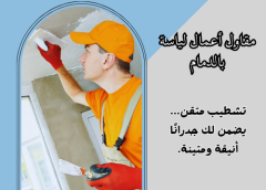 مقاول أعمال لياسة بالدمام 0506450538