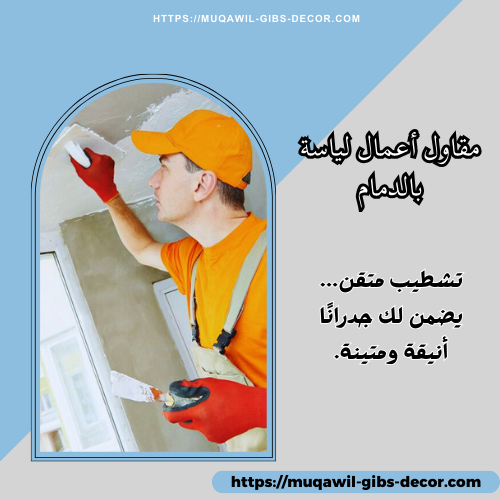 مقاول أعمال لياسة بالدمام