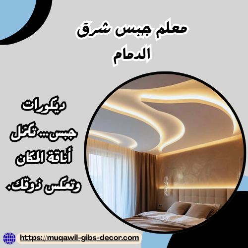 معلم جبس شرق الدمام
