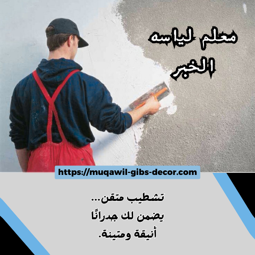 معلم لياسه الخبر