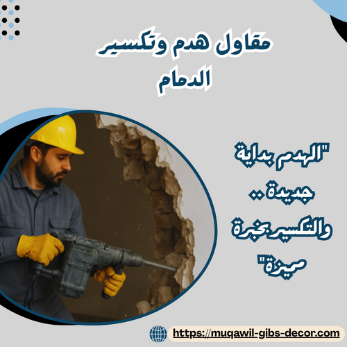 مقاول هدم وتكسير الدمام