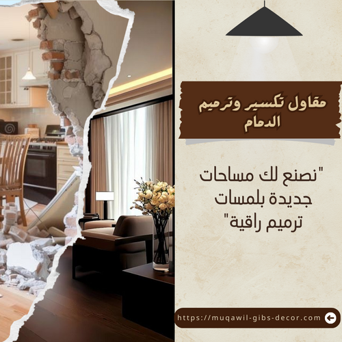 مقاول تكسير وترميم الدمام