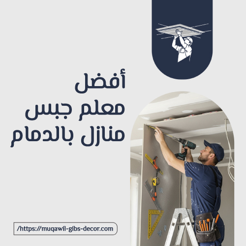 أفضل معلم جبس منازل بالدمام
