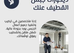 ديكورات جبس القطيف عنك 0510268371