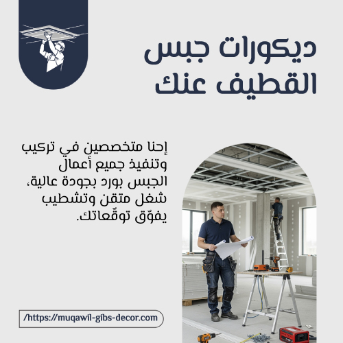 ديكورات جبس القطيف عنك