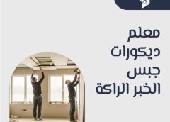 معلم ديكورات جبس الخبر الراكة 0510268371