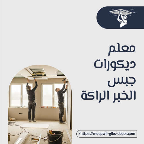 معلم ديكورات جبس الخبر الراكة