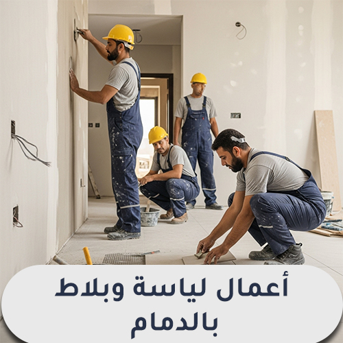 أعمال لياسة وبلاط بالدمام
