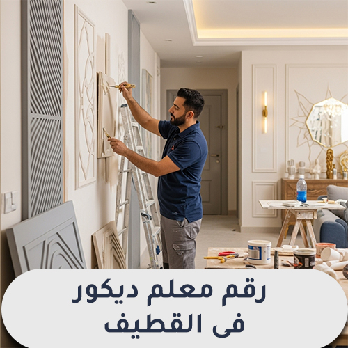 رقم معلم ديكور فى القطيف