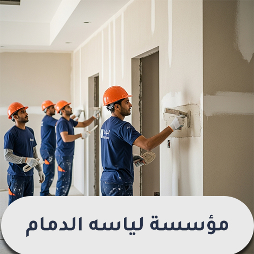 مؤسسة لياسه الدمام