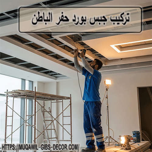 تركيب جبس بورد حفر الباطن