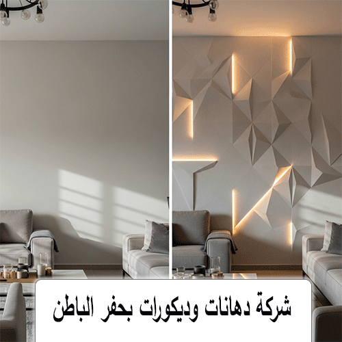 شركة دهانات وديكورات بحفر الباطن