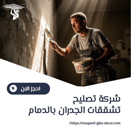 شركة تصليح تشققات الجدران بالدمام
