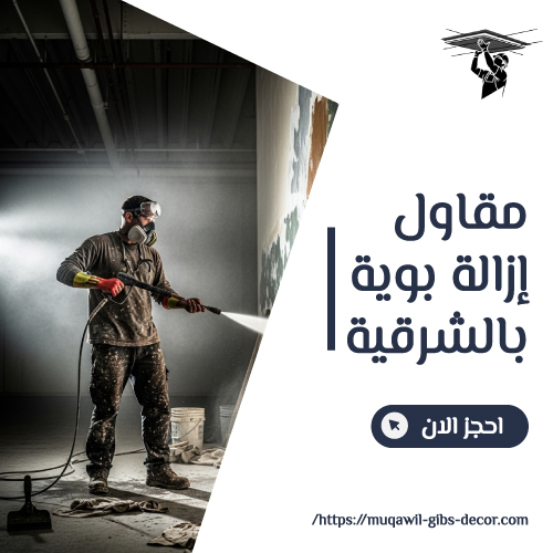 مقاول إزالة بوية بالشرقية