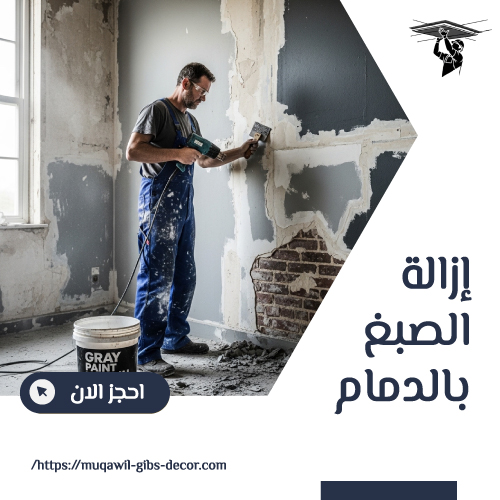 إزالة الصبغ بالدمام