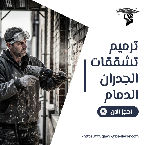 ترميم تشققات الجدران الدمام
