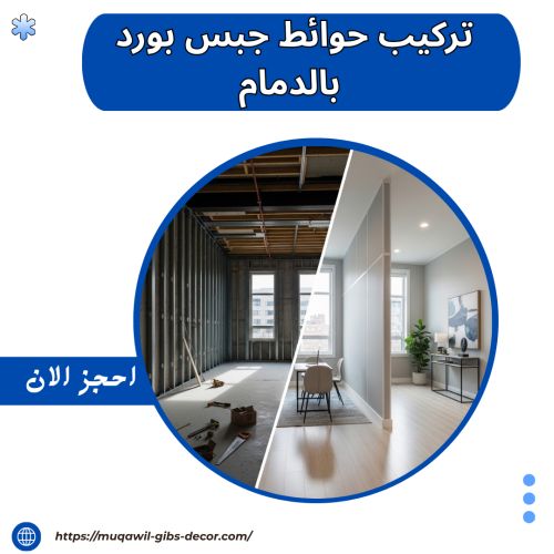 تركيب حوائط جبس بورد بالدمام