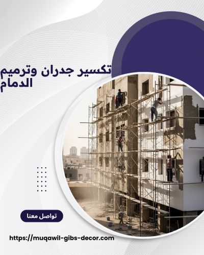 تكسير جدران وترميم الدمام