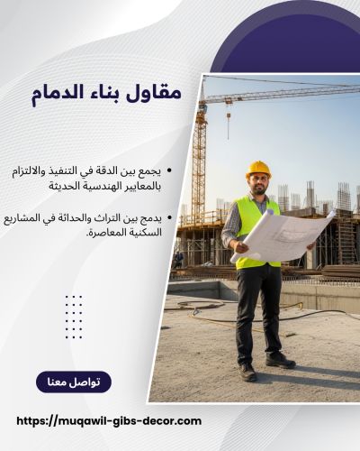 مقاول بناء الدمام