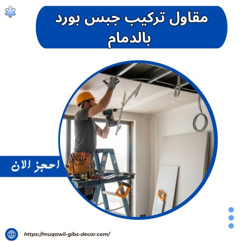 مقاول تركيب جبس بورد بالدمام