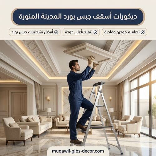 ديكورات أسقف جبس بورد المدينة المنورة