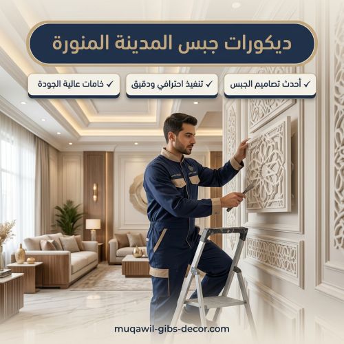 ديكورات جبس المدينه المنوره