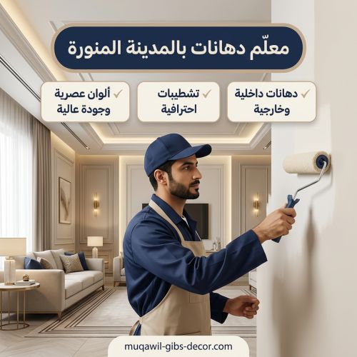معلم دهانات بالمدينة المنورة