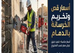 أسعار قص وتخريم الخرسانة بالدمام 0566173006