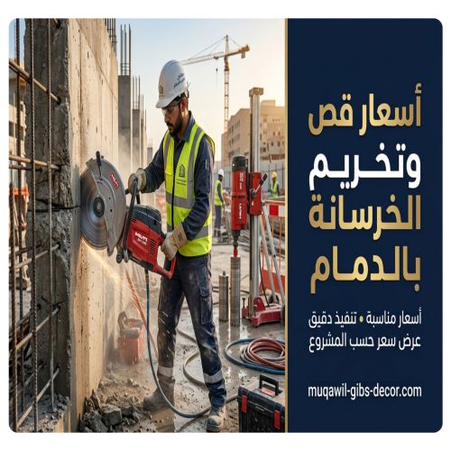 أسعار قص وتخريم الخرسانة بالدمام