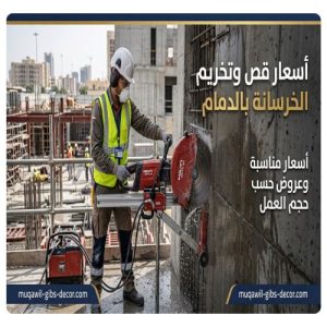 أسعار قص وتخريم الخرسانة بالدمام