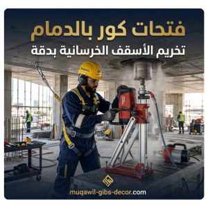 فتحات كور بالدمام