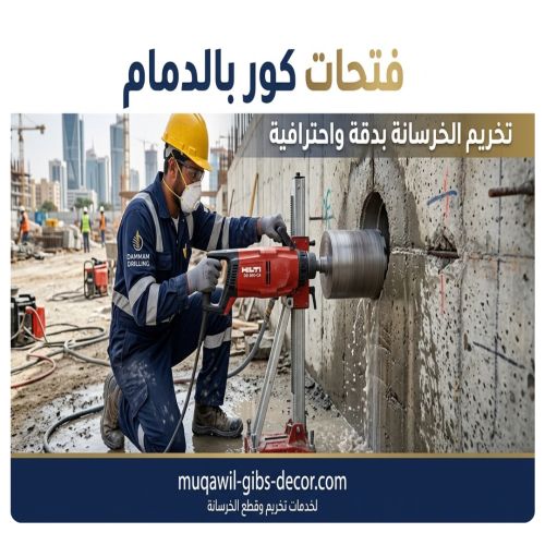 فتحات كور بالدمام
