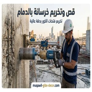 قص وتخريم خرسانة بالدمام