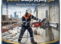 قص وتخريم خرسانة بالدمام 0566173006
