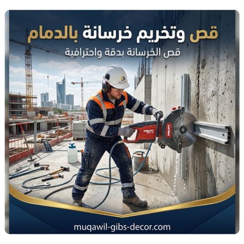 قص وتخريم خرسانة بالدمام